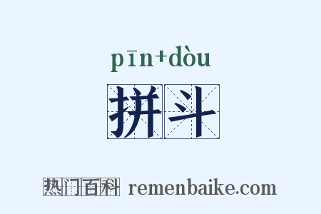 拼斗是什么意思的图片